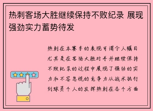 热刺客场大胜继续保持不败纪录 展现强劲实力蓄势待发