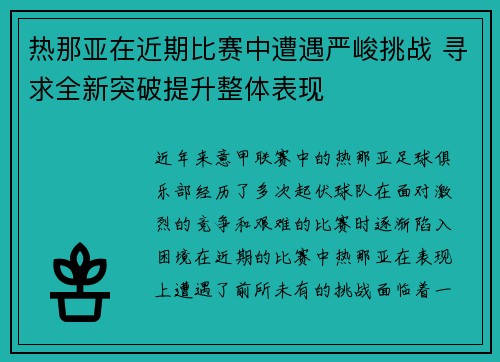 热那亚在近期比赛中遭遇严峻挑战 寻求全新突破提升整体表现