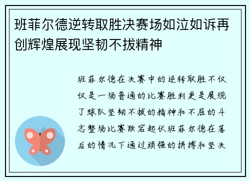 班菲尔德逆转取胜决赛场如泣如诉再创辉煌展现坚韧不拔精神