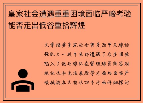 皇家社会遭遇重重困境面临严峻考验能否走出低谷重拾辉煌
