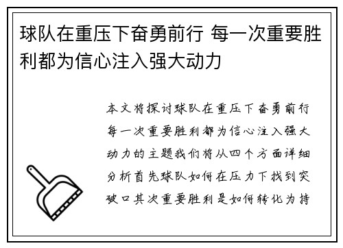 球队在重压下奋勇前行 每一次重要胜利都为信心注入强大动力