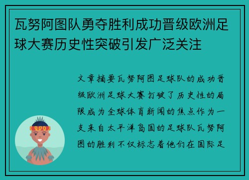 瓦努阿图队勇夺胜利成功晋级欧洲足球大赛历史性突破引发广泛关注