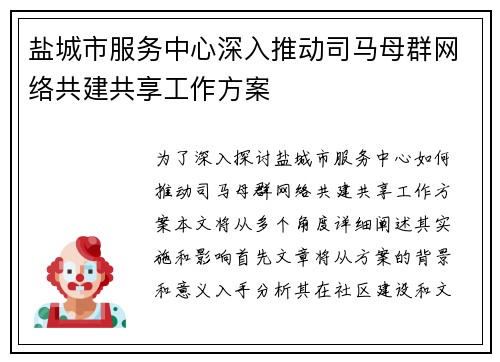 盐城市服务中心深入推动司马母群网络共建共享工作方案