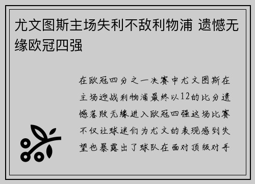 尤文图斯主场失利不敌利物浦 遗憾无缘欧冠四强