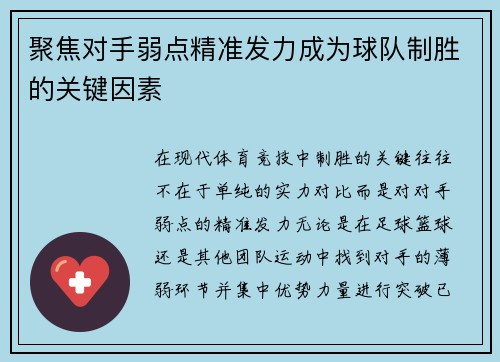 聚焦对手弱点精准发力成为球队制胜的关键因素