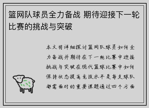 篮网队球员全力备战 期待迎接下一轮比赛的挑战与突破