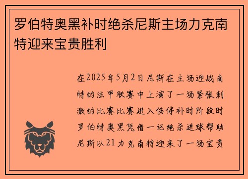 罗伯特奥黑补时绝杀尼斯主场力克南特迎来宝贵胜利