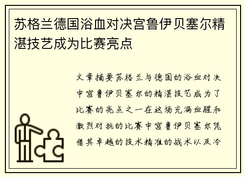 苏格兰德国浴血对决宫鲁伊贝塞尔精湛技艺成为比赛亮点