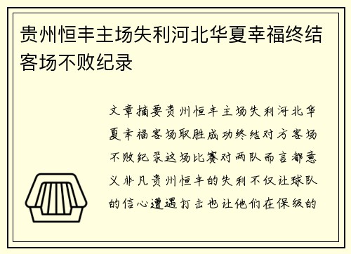 贵州恒丰主场失利河北华夏幸福终结客场不败纪录