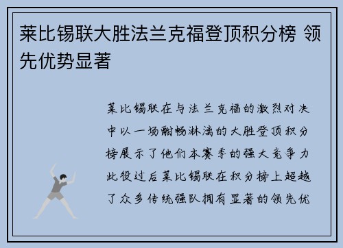 莱比锡联大胜法兰克福登顶积分榜 领先优势显著