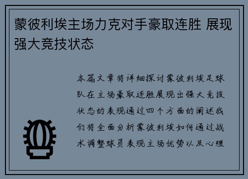 蒙彼利埃主场力克对手豪取连胜 展现强大竞技状态