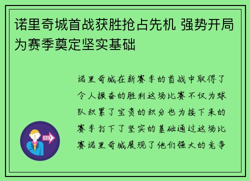 诺里奇城首战获胜抢占先机 强势开局为赛季奠定坚实基础