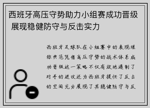 西班牙高压守势助力小组赛成功晋级 展现稳健防守与反击实力