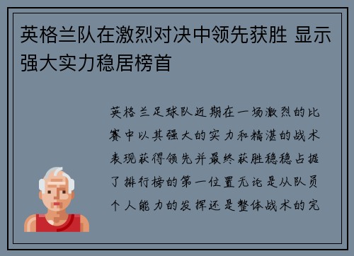 英格兰队在激烈对决中领先获胜 显示强大实力稳居榜首