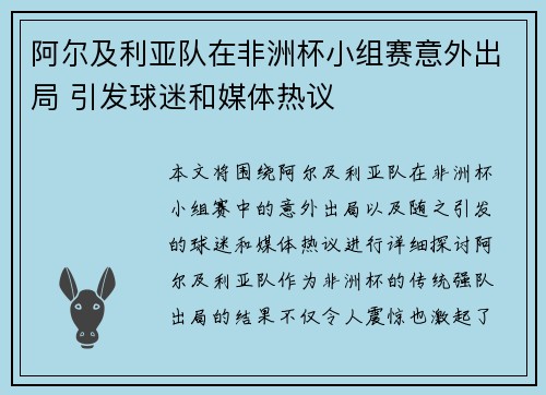 阿尔及利亚队在非洲杯小组赛意外出局 引发球迷和媒体热议