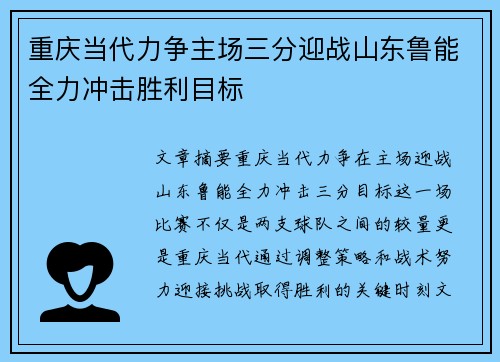 重庆当代力争主场三分迎战山东鲁能全力冲击胜利目标