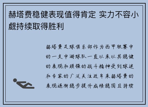 赫塔费稳健表现值得肯定 实力不容小觑持续取得胜利