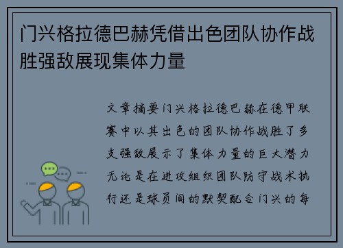 门兴格拉德巴赫凭借出色团队协作战胜强敌展现集体力量