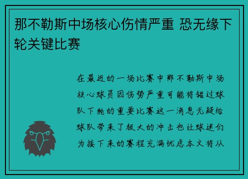 那不勒斯中场核心伤情严重 恐无缘下轮关键比赛
