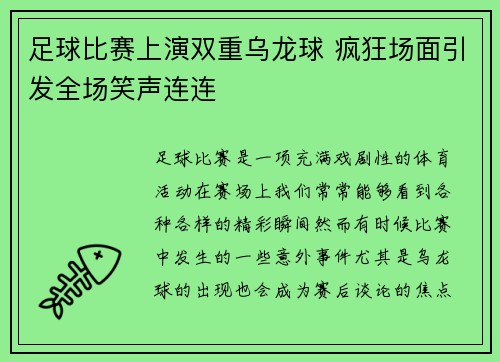 足球比赛上演双重乌龙球 疯狂场面引发全场笑声连连