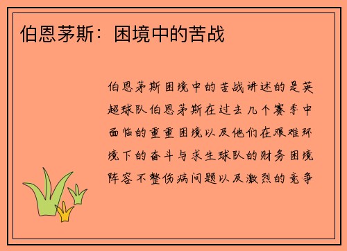 伯恩茅斯：困境中的苦战