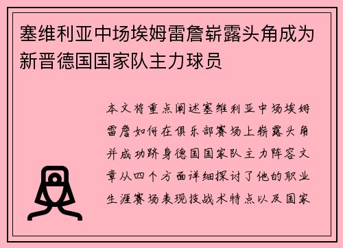 塞维利亚中场埃姆雷詹崭露头角成为新晋德国国家队主力球员