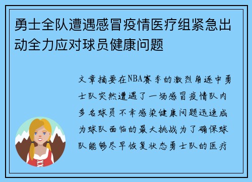 勇士全队遭遇感冒疫情医疗组紧急出动全力应对球员健康问题