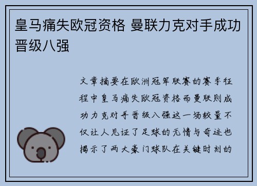 皇马痛失欧冠资格 曼联力克对手成功晋级八强