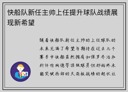 快船队新任主帅上任提升球队战绩展现新希望
