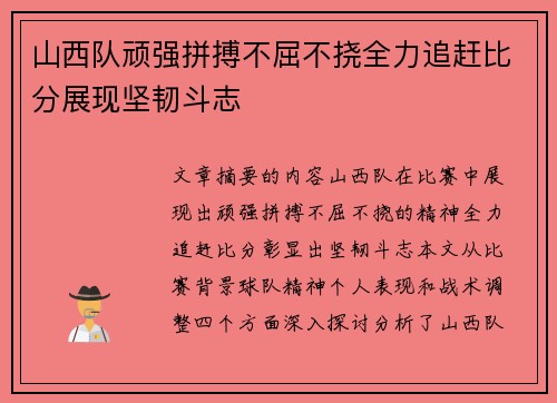 山西队顽强拼搏不屈不挠全力追赶比分展现坚韧斗志