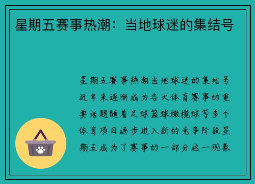 星期五赛事热潮：当地球迷的集结号