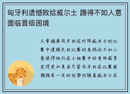 匈牙利遗憾败给威尔士 踢得不如人意面临晋级困境
