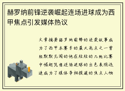 赫罗纳前锋逆袭崛起连场进球成为西甲焦点引发媒体热议