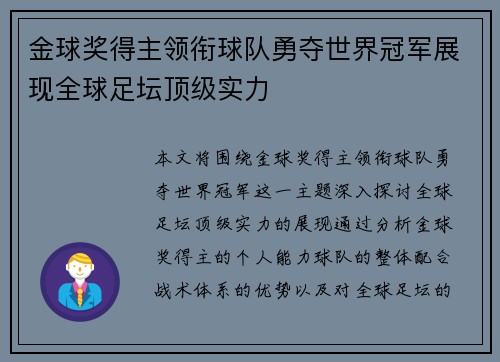 金球奖得主领衔球队勇夺世界冠军展现全球足坛顶级实力