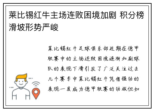 莱比锡红牛主场连败困境加剧 积分榜滑坡形势严峻