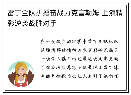 雷丁全队拼搏奋战力克富勒姆 上演精彩逆袭战胜对手
