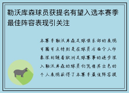 勒沃库森球员获提名有望入选本赛季最佳阵容表现引关注