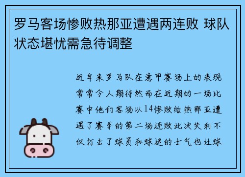 罗马客场惨败热那亚遭遇两连败 球队状态堪忧需急待调整