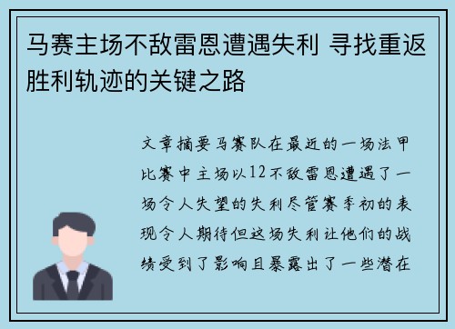 马赛主场不敌雷恩遭遇失利 寻找重返胜利轨迹的关键之路