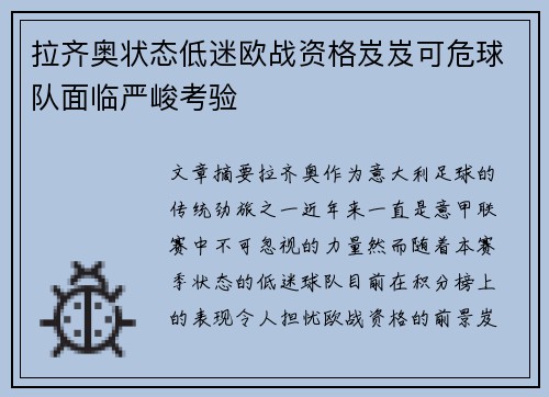 拉齐奥状态低迷欧战资格岌岌可危球队面临严峻考验