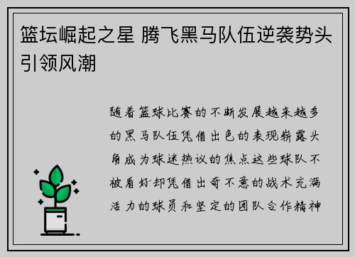 篮坛崛起之星 腾飞黑马队伍逆袭势头引领风潮