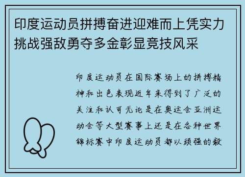 印度运动员拼搏奋进迎难而上凭实力挑战强敌勇夺多金彰显竞技风采