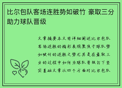 比尔包队客场连胜势如破竹 豪取三分助力球队晋级