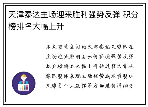 天津泰达主场迎来胜利强势反弹 积分榜排名大幅上升