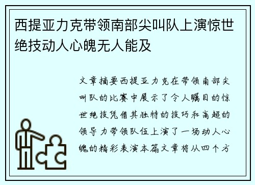 西提亚力克带领南部尖叫队上演惊世绝技动人心魄无人能及