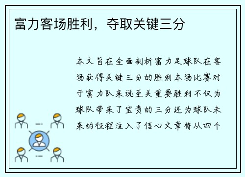 富力客场胜利，夺取关键三分
