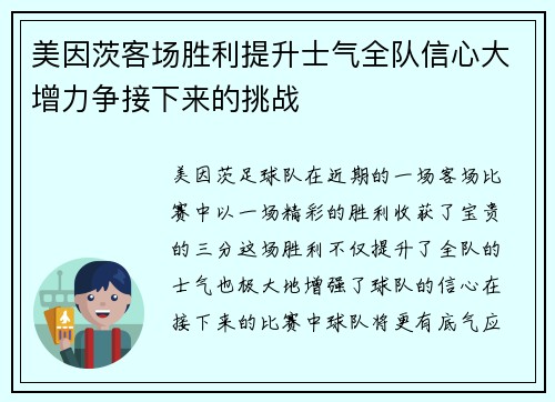美因茨客场胜利提升士气全队信心大增力争接下来的挑战