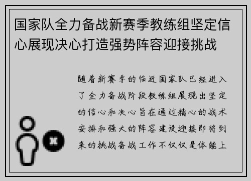 国家队全力备战新赛季教练组坚定信心展现决心打造强势阵容迎接挑战
