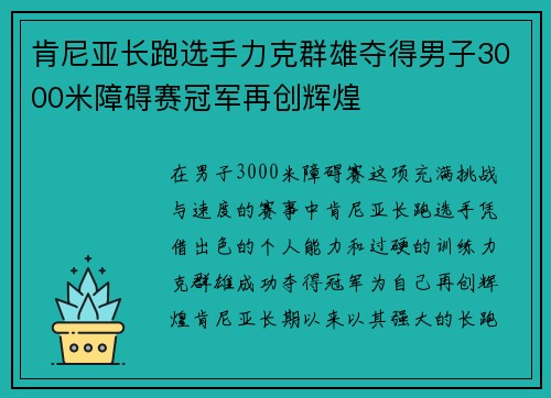 肯尼亚长跑选手力克群雄夺得男子3000米障碍赛冠军再创辉煌