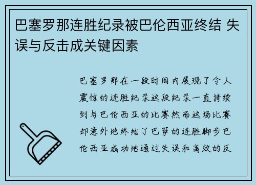 巴塞罗那连胜纪录被巴伦西亚终结 失误与反击成关键因素